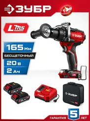 Бесщеточная дрель-шуруповерт, ЗУБР 20 В, 165 Н·м, 2 АКБ LMS (2 А·ч), сумка (ДБ-165-22)