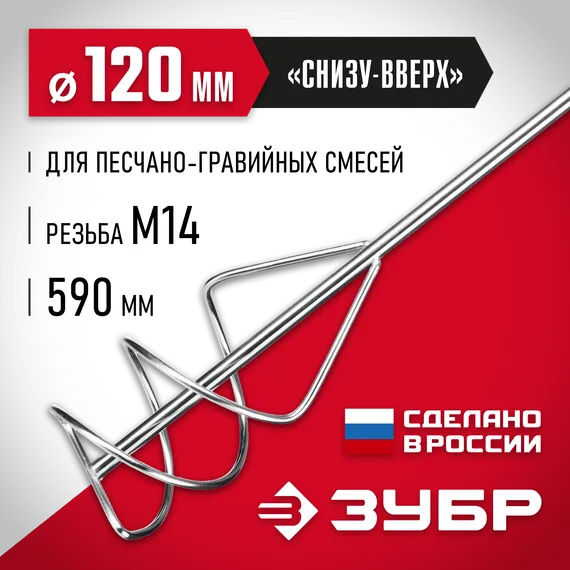 ЗУБР М14, d120 мм, насадка-миксер для песчано-гравийных смесей ″снизу-вверх″ (МНП-120)