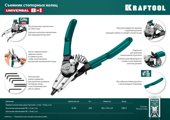 KRAFTOOL Universal 8-in-1, внешний/внутренний, съемник стопорных колец (22813)