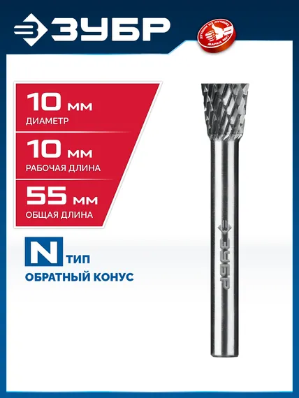 ЗУБР 10х10 мм, тип N (обратный конус, угол 13°), хв-к 6 мм, твердосплавная борфреза, ПРОФЕССИОНАЛ (28812-10-10)