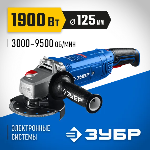 УШМ, болгарка с решулировкой оборотов, ЗУБР 1900 Вт, d125 мм, Профессионал (УШМ-П125-1900 ЭПСТ)