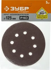 Круг шлифовальный ЗУБР ″СТАНДАРТ″ из абразивной бумаги на велкро основе, 8 отв., Р40, 125мм, 5шт