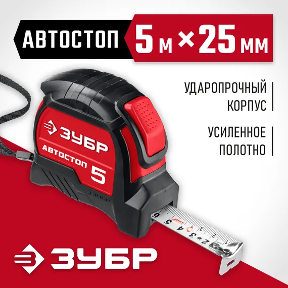 ЗУБР Автостоп, 5 м х 25 мм, рулетка с автостопом (34052-05-25)