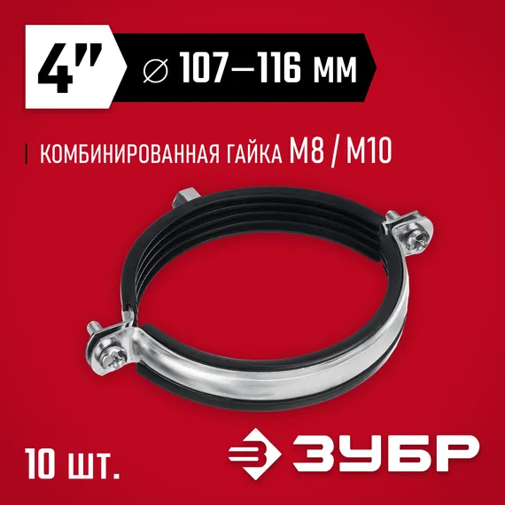 ЗУБР 4″, М8/М10, цинк, 10 шт, трубный хомут с гайкой (37880-107-116)
