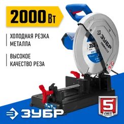 ЗУБР 355 мм, 2000 Вт, пила отрезная (монтажная) по металлу, холодная резка, Профессионал (ПОМ-355)