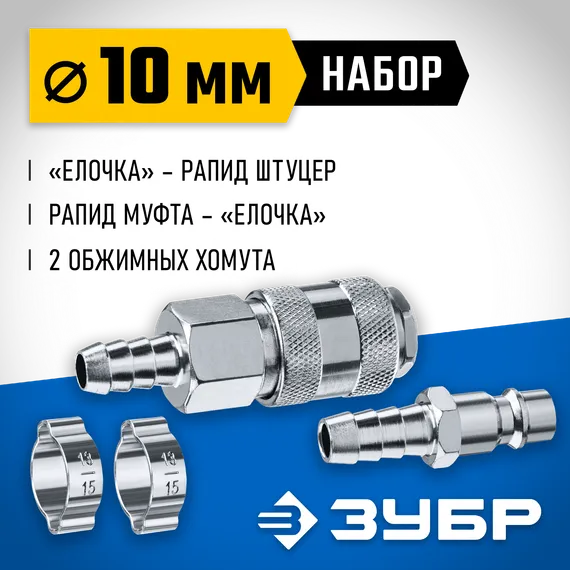 ЗУБР (штуцер ″елочка″, 10 мм - рапид муфта) + (рапид штуцер-штуцер ″елочка″, 10 мм) + (обжимные хомуты 2 шт), набор, Профессионал (64920-10-H)