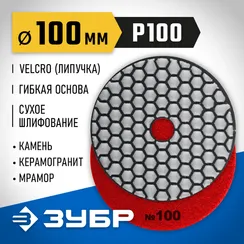 ЗУБР 100 мм, №100, сухое шлифование, алмазный гибкий шлифовальный круг АГШК, Профессионал (29868-100)