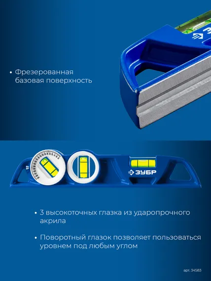 ЗУБР ЛИТОЙ 250 мм, магнитный уровень (34583)