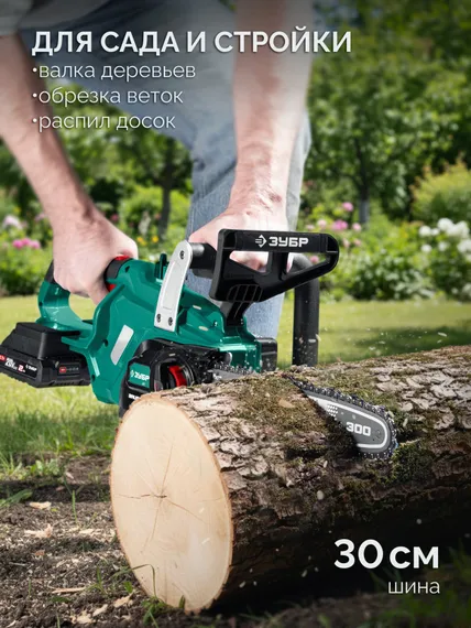 ЗУБР 40 В, (2x20В), 300 мм шина, 2 АКБ LMS (2 Ач), пила цепная аккумуляторная (ПЦБ-4030-22)