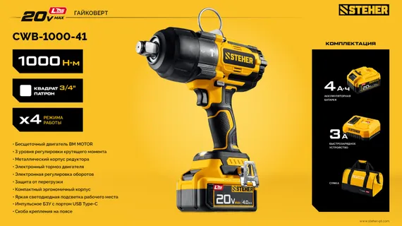 Бесщеточный ударный гайковерт, STEHER 20 В, 1000 Н·м, 1 АКБ LMS (4 А·ч), сумка (CWB-1000-41)