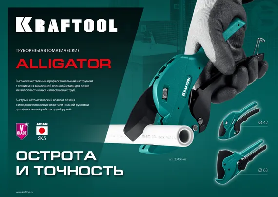 KRAFTOOL Alligator-63, до 63 мм, автоматический труборез по металлопластиковым и пластиковым трубам (23408-63)