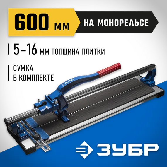 ЗУБР Монорельс-600, ручной плиткорез (33193-60)
