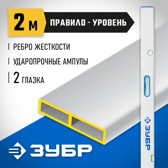 ЗУБР ППУ-Р 2 м, точность 0.5 мм/м, 2 глазка, Правило с уровнем и ручками (1075-2.0)