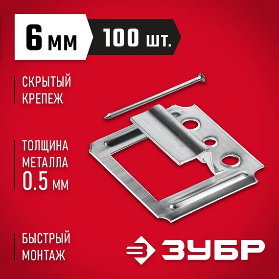 ЗУБР Кляймер, 6 мм, цинк, 100 шт, крепеж для вагонки (3075-06)