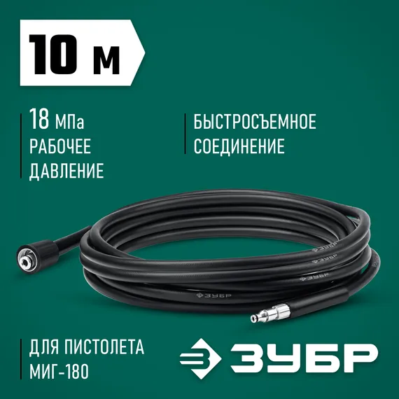 ЗУБР для пистолета МИГ-180, 10 м, шланг высокого давления (70411-180-10)