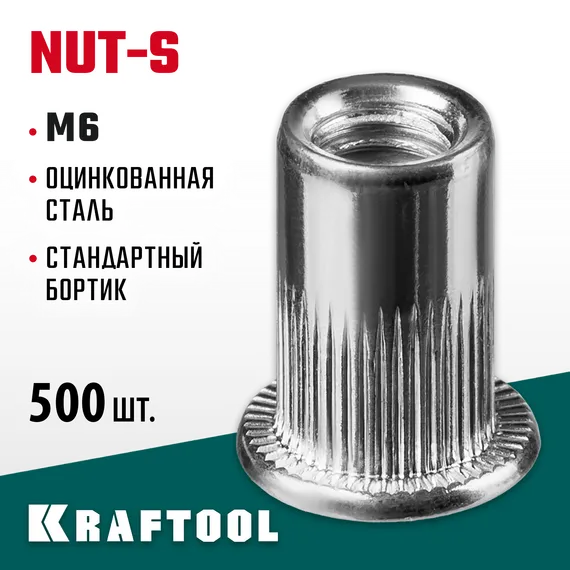KRAFTOOL Nut-S, М6, 500 шт, резьбовые заклепки стальные с насечками (311707-06)