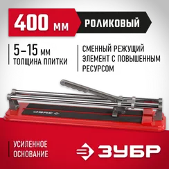 ЗУБР 400 мм, ручной плиткорез (33191-40)