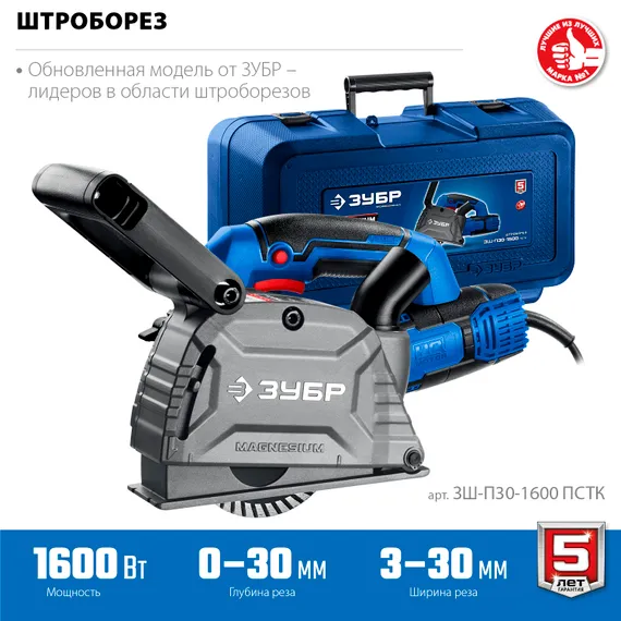 ЗУБР d 125 мм, 1600 Вт, 30 мм, штроборез (бороздодел), кейс, Профессионал (ЗШ-П30-1600 ПСТК)