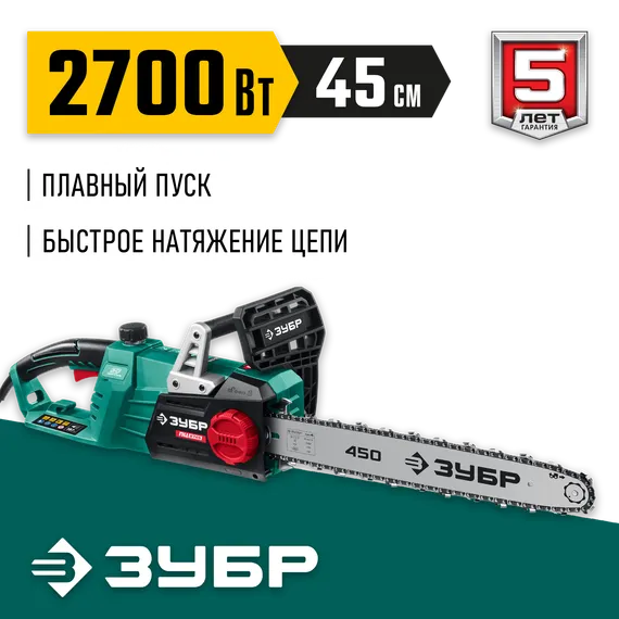 Электрическая цепная пила, ЗУБР 2700 Вт, 45 см шина, (ПЦ-2745)