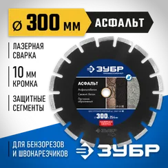 ЗУБР Асфальт, 303 мм, (25.4/20 мм, 10 х 3.2 мм), сегментный алмазный диск, Профессионал (36667-300)