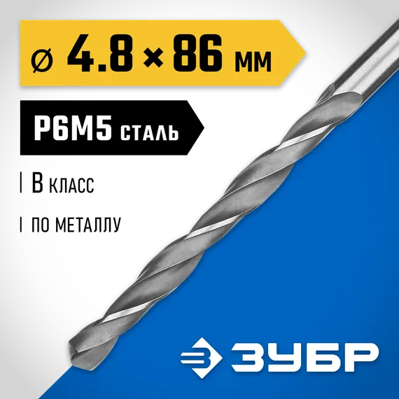 ЗУБР ПРОФ-В, 4.8 х 86 мм, сталь Р6М5, класс В, сверло по металлу, Профессионал (29621-4.8)