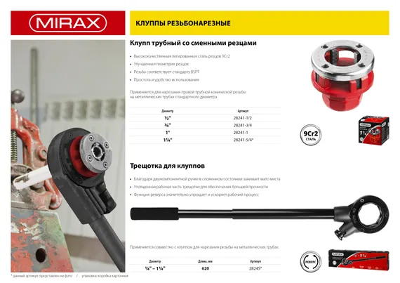 MIRAX 1.1/4″, трубный резьбонарезной клупп (28241-5/4)