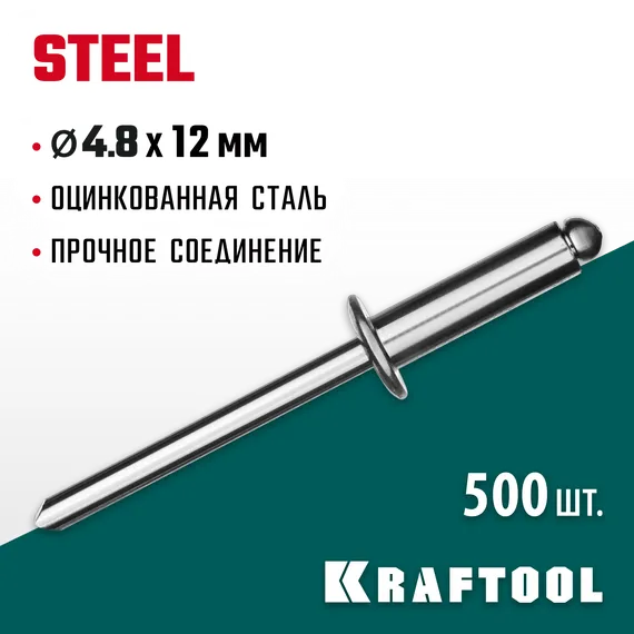KRAFTOOL Steel, 4.8 x 12 мм, 500 шт, стальные заклепки (311703-48-12)