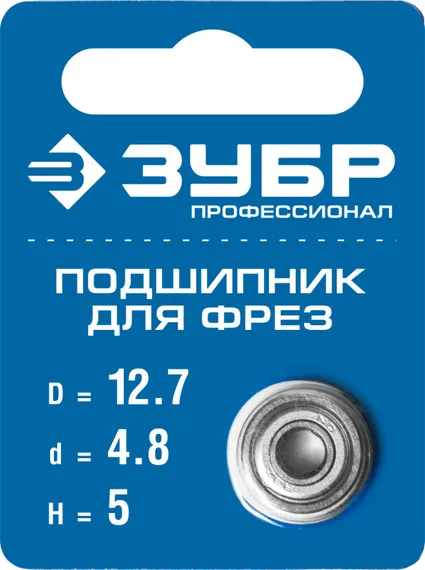 ЗУБР 12.7 мм, высота - 5 мм, подшипник для фрез, Профессионал (28799-12.7)