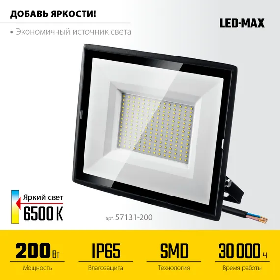 STAYER LED-MAX, 200 Вт, 6500K, IP 65,IP 65, светодиодный прожектор (57131-200)
