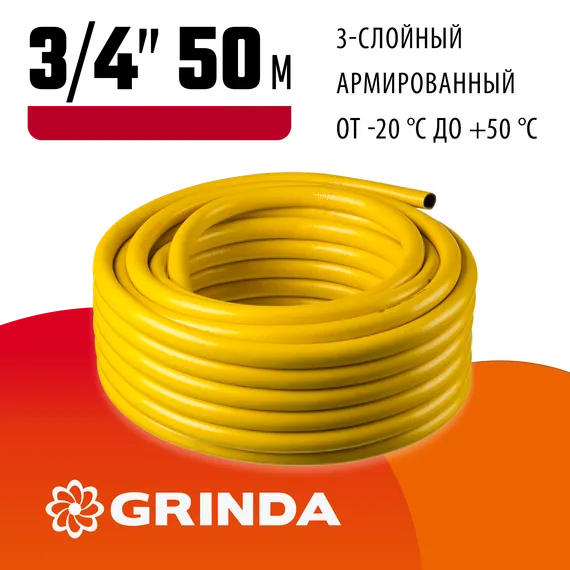 GRINDA Comfort, 3/4″, 50 м, 25 атм, трёхслойный, армированный, поливочный шланг (8-429003-3/4-50)