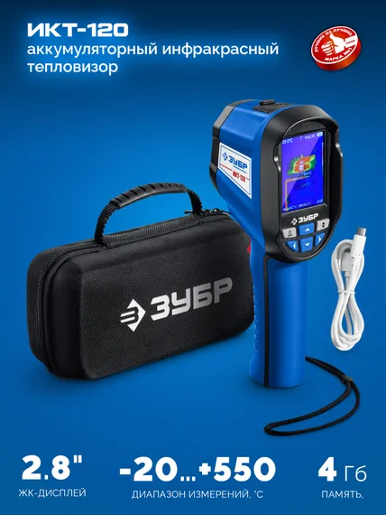 ЗУБР ИКТ-120 тепловизор (45756)