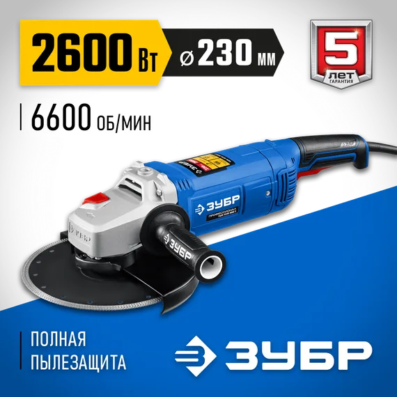 УШМ, (болгарка) электрическая, ЗУБР 2600 Вт, d230 мм, Профессионал (УШМ-П230-2600 П)