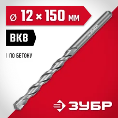 ЗУБР 12 х 150 мм, сверло по бетону (2922-150-12)