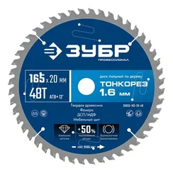 ЗУБР Тонкорез 165х20 x 1.6 мм, 48Т, диск пильный по дереву, тонкий рез, Профессионал (36933-165-20-48)