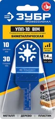 ЗУБР УПП-10 BIM UniLock, 10 x 30 мм, OIS-хвост., насадка универсальная прямая пильная, Профессионал (15561-10)