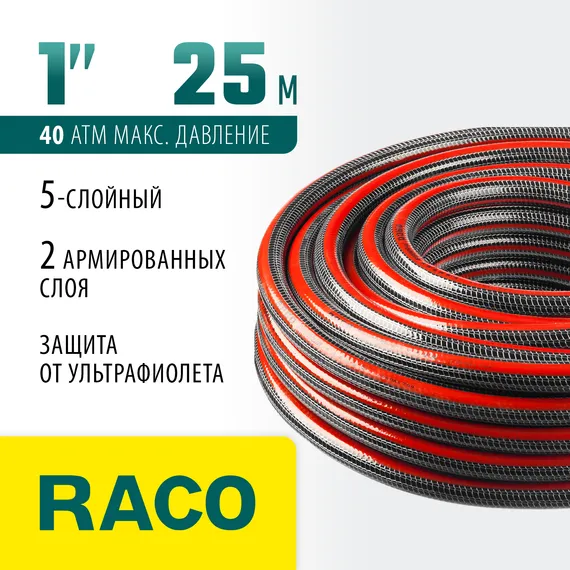 RACO PREMIUM, 1″, 25 м, 40 атм, пятислойный армированный, защита от УФ, поливочный шланг (40300-1-25)