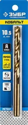 ЗУБР Кобальт, 10.5 х 133 мм, сталь Р6М5К5, класс А, сверло по металлу, Профессионал (29626-10.5)