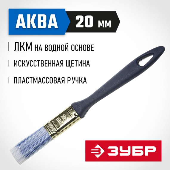 ЗУБР АКВА, КП-13, 20 мм, 3/4″, искусственная щетина, пластмассовая ручка, для высокотекучих ЛКМ, плоская кисть (4-01013-020)