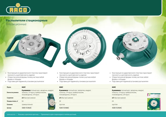 RACO 662C, на прямоугольной подставке, пластиковый, стационарный распылитель (4260-55/662C)