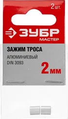 ЗУБР DIN 3093, 2 мм, 2 шт, алюминиевый зажим троса (304476-02)