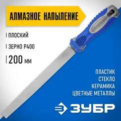 ЗУБР 200 мм, Р 400, напильник алмазный плоский (33390-200-400)