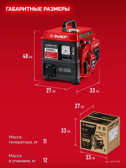 Инверторный генератор бензиновый ЗУБР 1100 Вт (СБИ-1100)