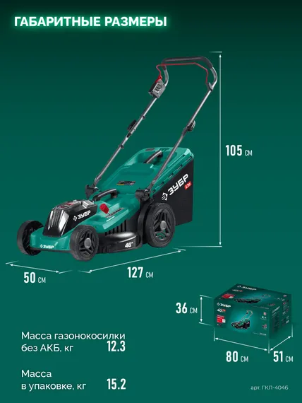 Аккумуляторная газонокосилка бесщеточная ЗУБР 40 В (2x20В), 460 мм, без АКБ (LMS) (ГКЛ-4046)