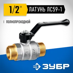 ЗУБР d 1/2″, ручка-рычаг, ″папа-папа″, полнопроходной шаровой кран (51326-1/2)