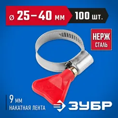 ЗУБР Бабочка, 25 - 40 мм, накатная лента 9 мм, 100 шт, нержавеющий хомут, Профессионал (37835-25-40-100)