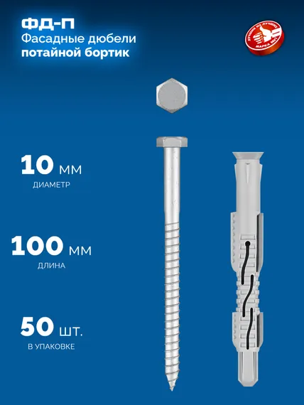 ЗУБР ФД-П 10 x 100 мм, фасадный дюбель, нейлон/цинк, 50 шт (301475-100)