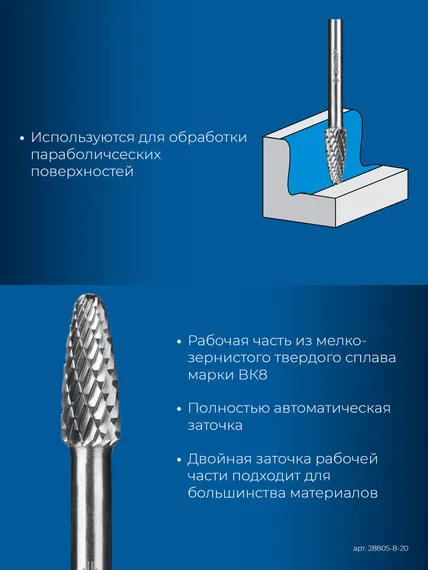 ЗУБР 8х20 мм, тип F (парабола с закругленным углом, радиус 2.0 мм), хв-к 6 мм, твердосплавная борфреза, ПРОФЕССИОНАЛ (28805-8-20)