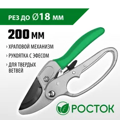 РОСТОК PC-33, 200 мм, углеродистая сталь, храповый механизм, с эфесом, с алюминиевыми рукоятками, покрытие ПВХ, контактный секатор (423008)