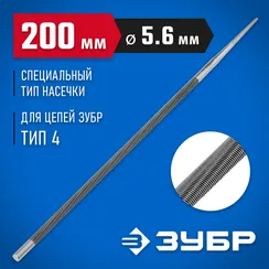 ЗУБР 5.6 мм, круглый напильник, Профессионал (1650-20-5.6)
