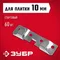 ЗУБР Кляймер-КГ, 10 x 20 x 75 мм, цинк, 60 шт, стартовый крепеж для керамогранита (30856)